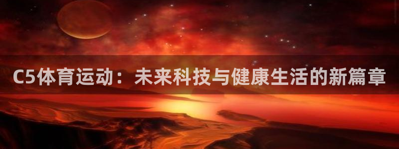 xc体育：C5体育运动：未来科技与健康生活的新篇章