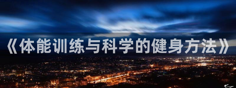 xc体育：《体能训练与科学的健身方法》